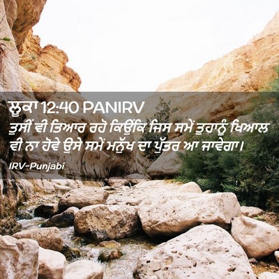 Picture 02 - ਲੂਕਾ 12:40 PANIRV - ਤੁਸੀਂ ਵੀ ਤਿਆਰ ਰਹੋ - Bible Verse Picture