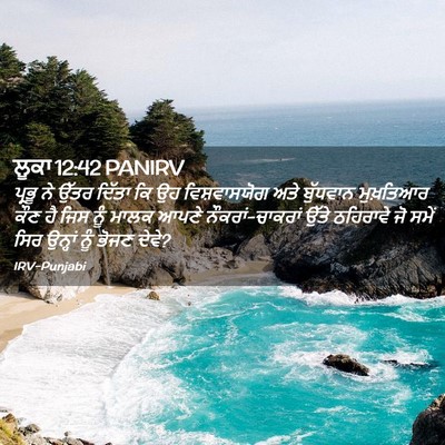 Picture 02 - ਲੂਕਾ 12:42 PANIRV - ਪ੍ਰਭੂ ਨੇ ਉੱਤਰ - Bible Verse Picture