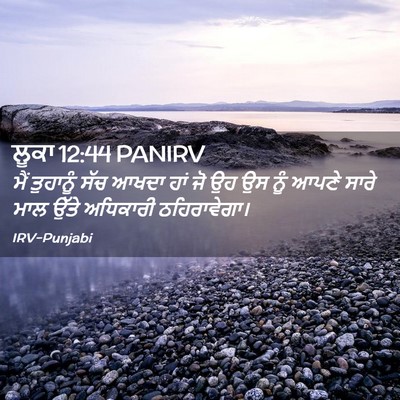 Picture 02 - ਲੂਕਾ 12:44 PANIRV - ਮੈਂ ਤੁਹਾਨੂੰ ਸੱਚ - Bible Verse Picture