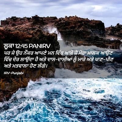 Picture 02 - ਲੂਕਾ 12:45 PANIRV - ਪਰ ਜੇ ਉਹ ਨੌਕਰ ਆਪਣੇ - Bible Verse Picture