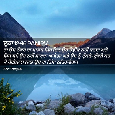 Picture 02 - ਲੂਕਾ 12:46 PANIRV - ਤਾਂ ਉਸ ਨੌਕਰ ਦਾ ਮਾਲਕ - Bible Verse Picture