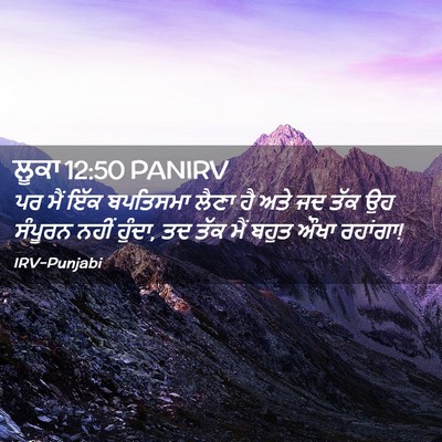 Picture 02 - ਲੂਕਾ 12:50 PANIRV - ਪਰ ਮੈਂ ਇੱਕ ਬਪਤਿਸਮਾ - Bible Verse Picture