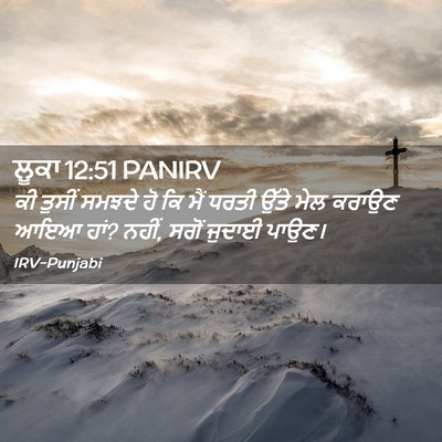 Picture 02 - ਲੂਕਾ 12:51 PANIRV - ਕੀ ਤੁਸੀਂ ਸਮਝਦੇ ਹੋ - Bible Verse Picture