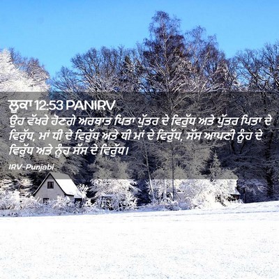Picture 02 - ਲੂਕਾ 12:53 PANIRV - ਉਹ ਵੱਖਰੇ ਹੋਣਗੇ - Bible Verse Picture