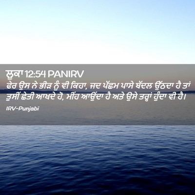 Picture 02 - ਲੂਕਾ 12:54 PANIRV - ਫੇਰ ਉਸ ਨੇ ਭੀੜ ਨੂੰ - Bible Verse Picture