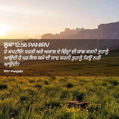 Picture 02 - ਲੂਕਾ 12:56 PANIRV - ਹੇ ਕਪਟੀਓ! ਧਰਤੀ ਅਤੇ - Bible Verse Picture