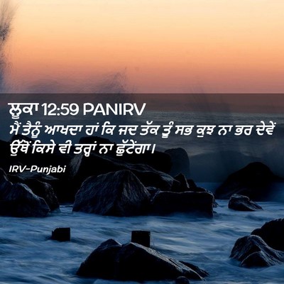 Picture 02 - ਲੂਕਾ 12:59 PANIRV - ਮੈਂ ਤੈਨੂੰ ਆਖਦਾ ਹਾਂ - Bible Verse Picture