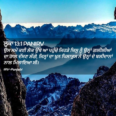 Picture 02 - ਲੂਕਾ 13:1 PANIRV - ਉਸ ਸਮੇਂ ਕਈ ਲੋਕ ਉੱਥੇ - Bible Verse Picture
