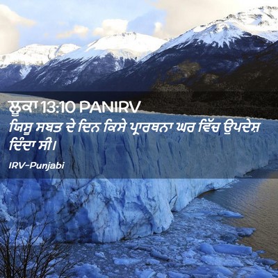 Picture 02 - ਲੂਕਾ 13:10 PANIRV - ਯਿਸੂ ਸਬਤ ਦੇ ਦਿਨ - Bible Verse Picture