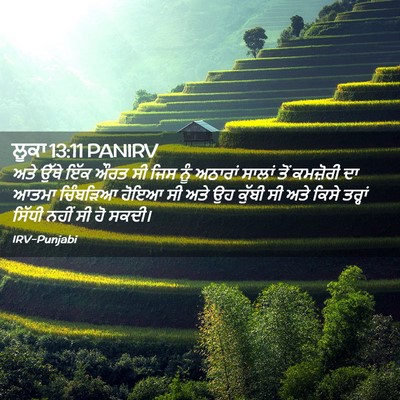 Picture 02 - ਲੂਕਾ 13:11 PANIRV - ਅਤੇ ਉੱਥੇ ਇੱਕ ਔਰਤ ਸੀ - Bible Verse Picture