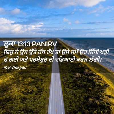 Picture 02 - ਲੂਕਾ 13:13 PANIRV - ਯਿਸੂ ਨੇ ਉਸ ਉੱਤੇ ਹੱਥ - Bible Verse Picture