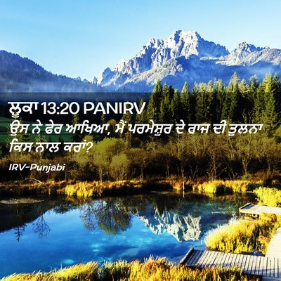 Picture 02 - ਲੂਕਾ 13:20 PANIRV - ਉਸ ਨੇ ਫੇਰ ਆਖਿਆ, ਮੈਂ - Bible Verse Picture