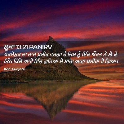 Picture 02 - ਲੂਕਾ 13:21 PANIRV - ਪਰਮੇਸ਼ੁਰ ਦਾ ਰਾਜ - Bible Verse Picture