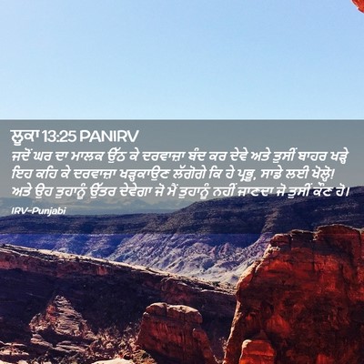 Picture 02 - ਲੂਕਾ 13:25 PANIRV - ਜਦੋਂ ਘਰ ਦਾ ਮਾਲਕ ਉੱਠ - Bible Verse Picture