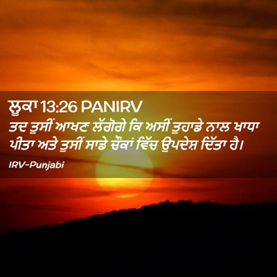 Picture 02 - ਲੂਕਾ 13:26 PANIRV - ਤਦ ਤੁਸੀਂ ਆਖਣ - Bible Verse Picture