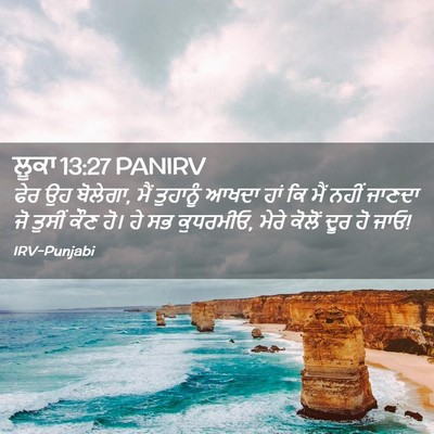 Picture 02 - ਲੂਕਾ 13:27 PANIRV - ਫੇਰ ਉਹ ਬੋਲੇਗਾ, ਮੈਂ - Bible Verse Picture