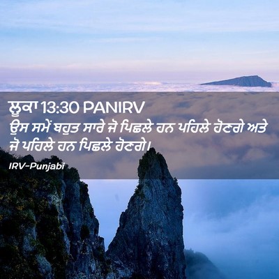 Picture 02 - ਲੂਕਾ 13:30 PANIRV - ਉਸ ਸਮੇਂ ਬਹੁਤ ਸਾਰੇ - Bible Verse Picture