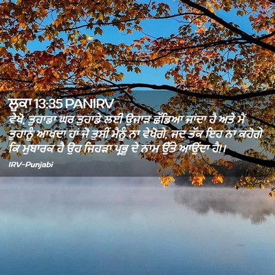 Picture 02 - ਲੂਕਾ 13:35 PANIRV - ਵੇਖੋ, ਤੁਹਾਡਾ ਘਰ - Bible Verse Picture