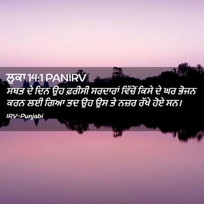 Picture 02 - ਲੂਕਾ 14:1 PANIRV - ਸਬਤ ਦੇ ਦਿਨ ਉਹ - Bible Verse Picture