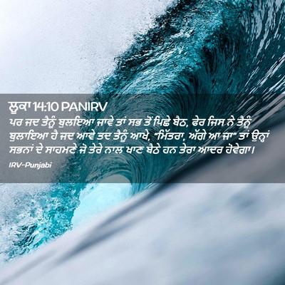 Picture 02 - ਲੂਕਾ 14:10 PANIRV - ਪਰ ਜਦ ਤੈਨੂੰ ਬੁਲਇਆ - Bible Verse Picture