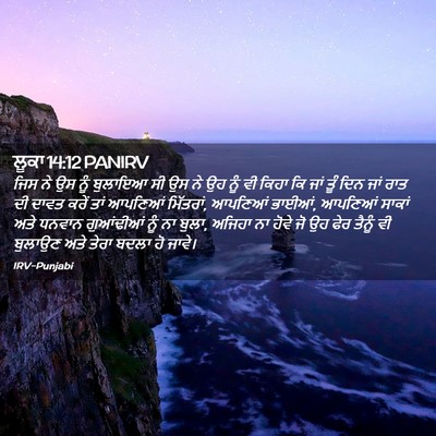 Picture 02 - ਲੂਕਾ 14:12 PANIRV - ਜਿਸ ਨੇ ਉਸ ਨੂੰ - Bible Verse Picture