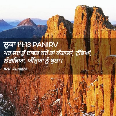 Picture 02 - ਲੂਕਾ 14:13 PANIRV - ਪਰ ਜਦ ਤੂੰ ਦਾਵਤ ਕਰੇਂ - Bible Verse Picture