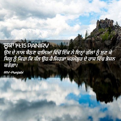 Picture 02 - ਲੂਕਾ 14:15 PANIRV - ਉਸ ਦੇ ਨਾਲ ਬੈਠਣ - Bible Verse Picture