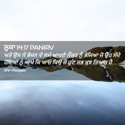 Picture 02 - ਲੂਕਾ 14:17 PANIRV - ਅਤੇ ਉਸ ਨੇ ਭੋਜਨ ਦੇ - Bible Verse Picture