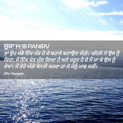 Picture 02 - ਲੂਕਾ 14:18 PANIRV - ਤਾਂ ਉਹ ਸੱਭੇ ਇੱਕ ਮੱਤ - Bible Verse Picture
