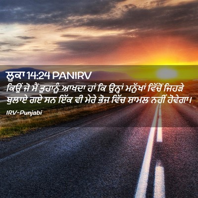 Picture 02 - ਲੂਕਾ 14:24 PANIRV - ਕਿਉਂ ਜੋ ਮੈਂ - Bible Verse Picture