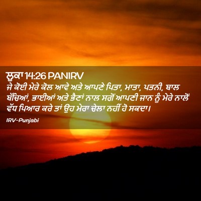 Picture 02 - ਲੂਕਾ 14:26 PANIRV - ਜੇ ਕੋਈ ਮੇਰੇ ਕੋਲ ਆਵੇ - Bible Verse Picture