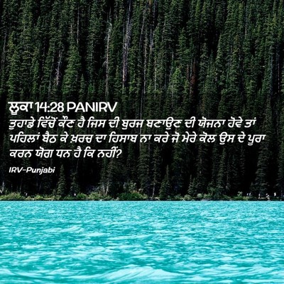 Picture 02 - ਲੂਕਾ 14:28 PANIRV - ਤੁਹਾਡੇ ਵਿੱਚੋਂ ਕੌਣ - Bible Verse Picture