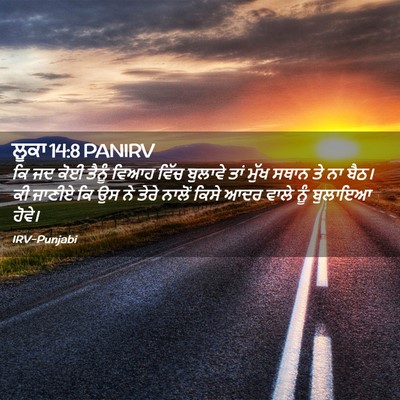 Picture 02 - ਲੂਕਾ 14:8 PANIRV - ਕਿ ਜਦ ਕੋਈ ਤੈਨੂੰ - Bible Verse Picture