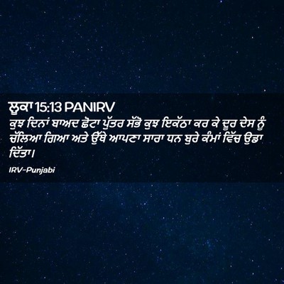 Picture 02 - ਲੂਕਾ 15:13 PANIRV - ਕੁਝ ਦਿਨਾਂ ਬਾਅਦ - Bible Verse Picture