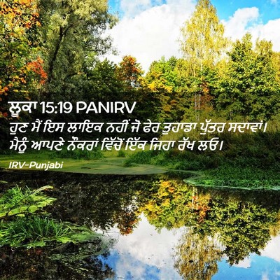 Picture 02 - ਲੂਕਾ 15:19 PANIRV - ਹੁਣ ਮੈਂ ਇਸ ਲਾਇਕ - Bible Verse Picture