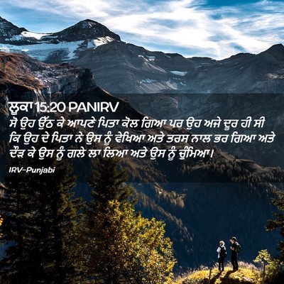 Picture 02 - ਲੂਕਾ 15:20 PANIRV - ਸੋ ਉਹ ਉੱਠ ਕੇ ਆਪਣੇ - Bible Verse Picture