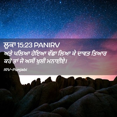 Picture 02 - ਲੂਕਾ 15:23 PANIRV - ਅਤੇ ਪਲਿਆ ਹੋਇਆ ਵੱਛਾ - Bible Verse Picture