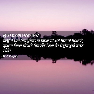 Picture 02 - ਲੂਕਾ 15:24 PANIRV - ਕਿਉਂ ਜੋ ਮੇਰਾ ਇਹ - Bible Verse Picture