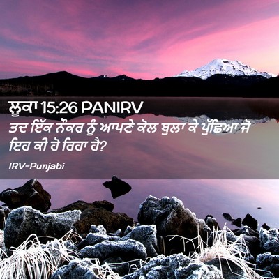 Picture 02 - ਲੂਕਾ 15:26 PANIRV - ਤਦ ਇੱਕ ਨੌਕਰ ਨੂੰ - Bible Verse Picture