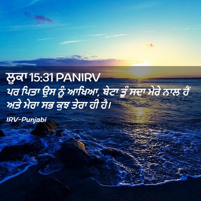 Picture 02 - ਲੂਕਾ 15:31 PANIRV - ਪਰ ਪਿਤਾ ਉਸ ਨੂੰ - Bible Verse Picture