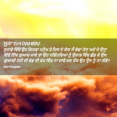 Picture 02 - ਲੂਕਾ 15:4 PANIRV - ਤੁਹਾਡੇ ਵਿੱਚੋਂ ਉਹ - Bible Verse Picture