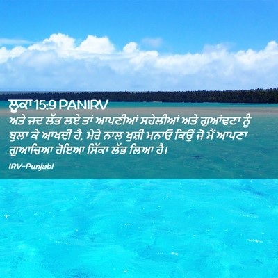 Picture 02 - ਲੂਕਾ 15:9 PANIRV - ਅਤੇ ਜਦ ਲੱਭ ਲਏ ਤਾਂ - Bible Verse Picture