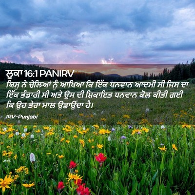 Picture 02 - ਲੂਕਾ 16:1 PANIRV - ਯਿਸੂ ਨੇ ਚੇਲਿਆਂ ਨੂੰ - Bible Verse Picture