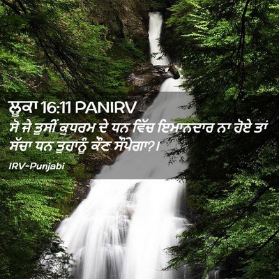 Picture 02 - ਲੂਕਾ 16:11 PANIRV - ਸੋ ਜੇ ਤੁਸੀਂ ਕੁਧਰਮ - Bible Verse Picture