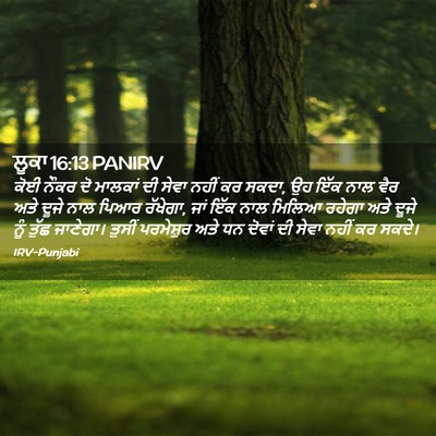 Picture 02 - ਲੂਕਾ 16:13 PANIRV - ਕੋਈ ਨੌਕਰ ਦੋ ਮਾਲਕਾਂ - Bible Verse Picture