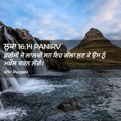 Picture 02 - ਲੂਕਾ 16:14 PANIRV - ਫ਼ਰੀਸੀ ਜੋ ਲਾਲਚੀ ਸਨ - Bible Verse Picture