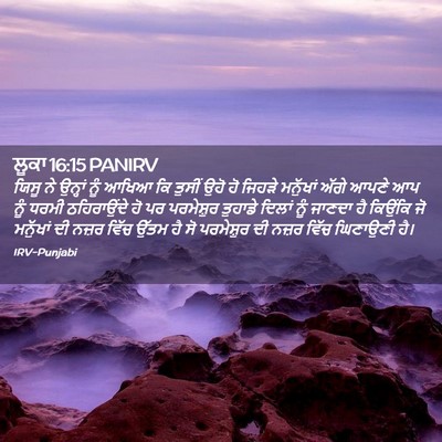 Picture 02 - ਲੂਕਾ 16:15 PANIRV - ਯਿਸੂ ਨੇ ਉਨ੍ਹਾਂ ਨੂੰ - Bible Verse Picture