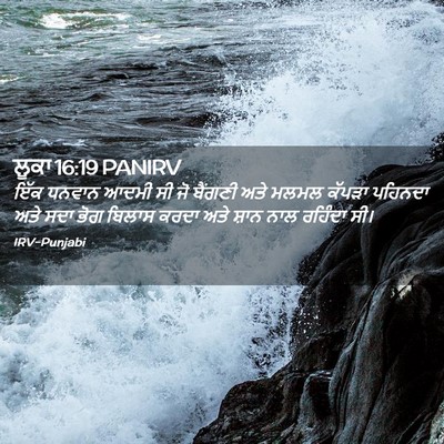Picture 02 - ਲੂਕਾ 16:19 PANIRV - ਇੱਕ ਧਨਵਾਨ ਆਦਮੀ ਸੀ - Bible Verse Picture