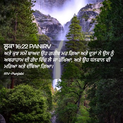 Picture 02 - ਲੂਕਾ 16:22 PANIRV - ਅਤੇ ਕੁਝ ਸਮੇਂ ਬਾਅਦ - Bible Verse Picture