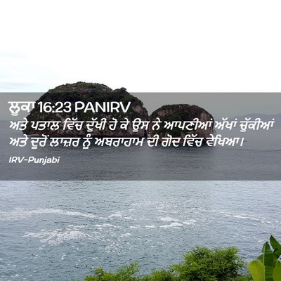 Picture 02 - ਲੂਕਾ 16:23 PANIRV - ਅਤੇ ਪਤਾਲ ਵਿੱਚ - Bible Verse Picture